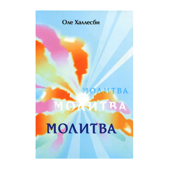 Молитва