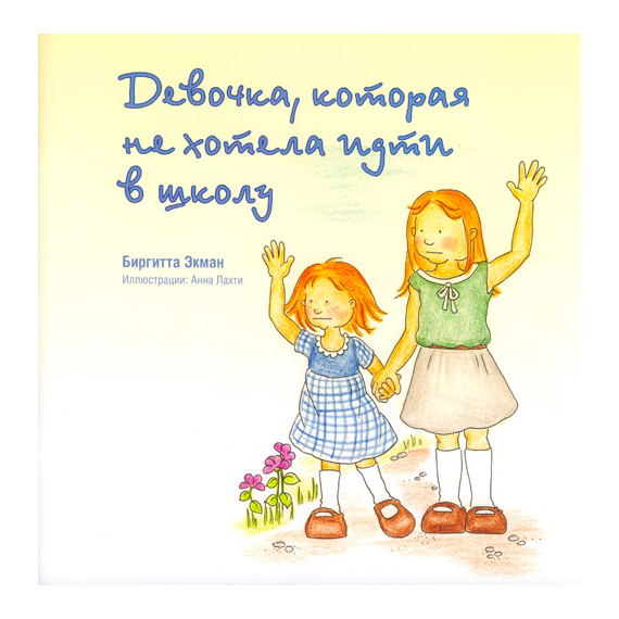 Девочка, которая не хотела идти в школу