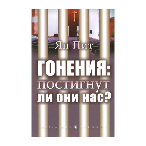 Гонения: постигнут ли они нас?