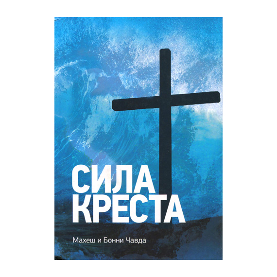 Сила креста