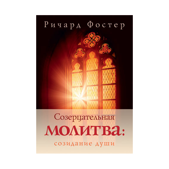 Созерцательная молитва: созидание души