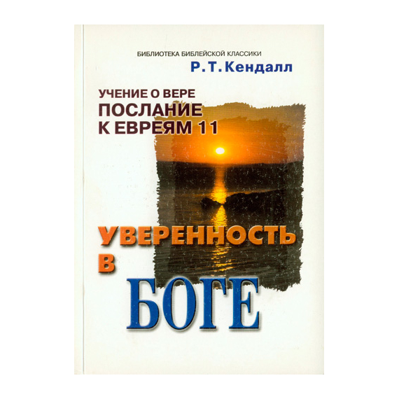 Уверенность в Боге Серия «Библиотека библейской классики»