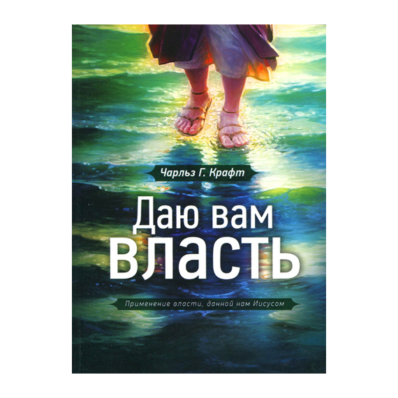 Даю вам власть