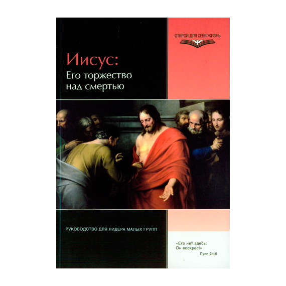 Иисус: Его торжество над смертью
