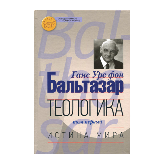 Теологика. Том 1. Истина мира Серия «Современное богословие»