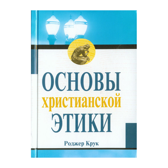 Основы христианской этики