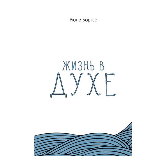 Жизнь в Духе
