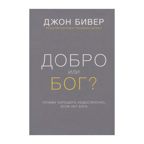 Добро или Бог?