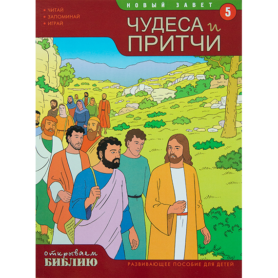 Чудеса и притчи Иисуса, развивающее пособие для детей, книга 5