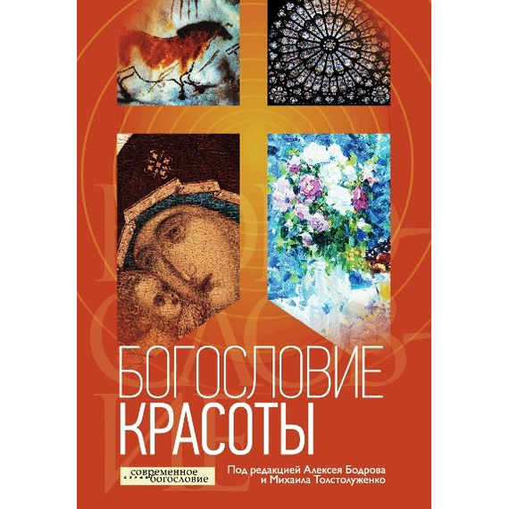 Богословие красоты Серия «Современное богословие»