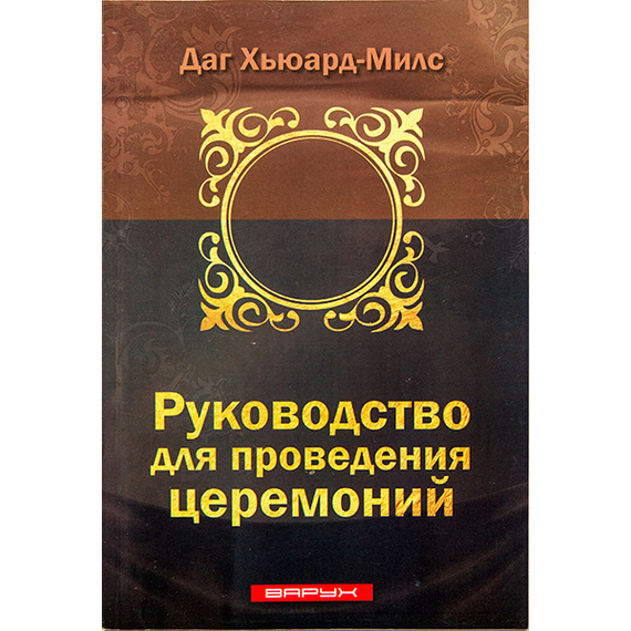 Руководство для проведения церемоний