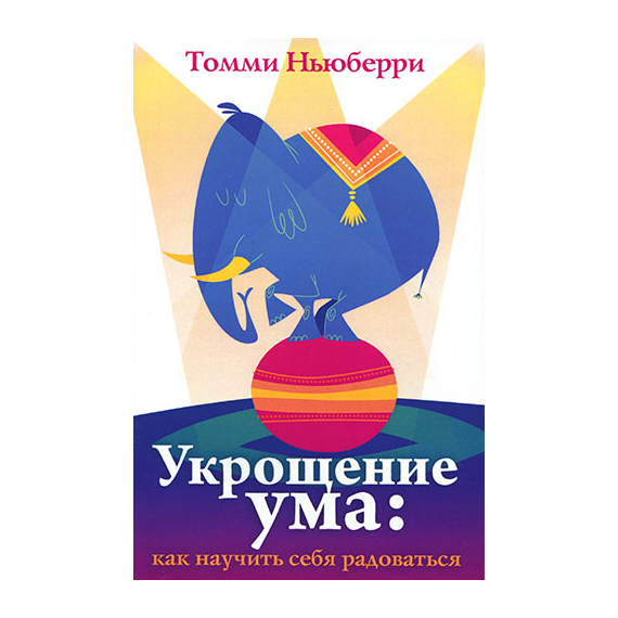 Укрощение ума: как научить себя радоваться
