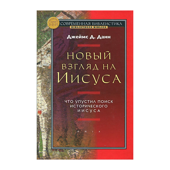 Новый взгляд на Иисуса. Что упустил поиск исторического Иисуса? Серия «Современная библеистика»