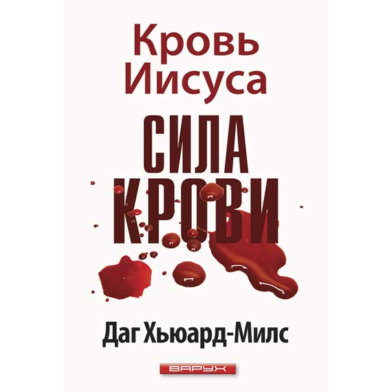 Сила Крови. Кровь Иисуса
