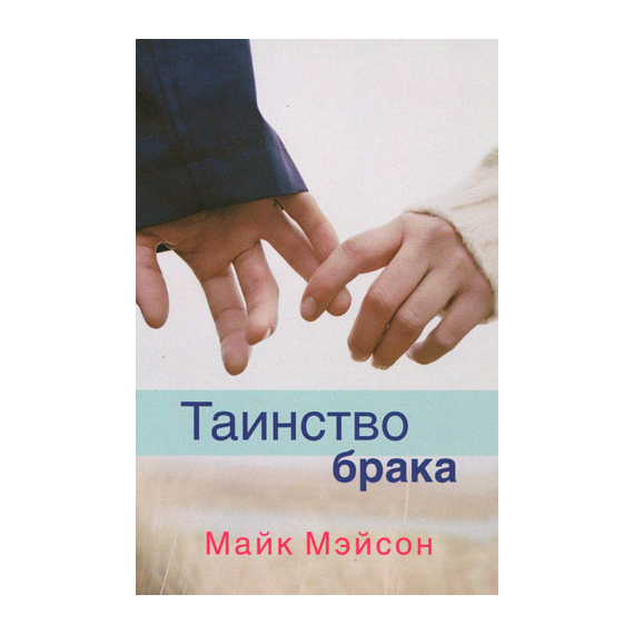 Таинство брака