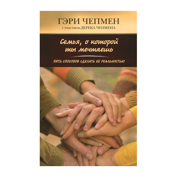 Семья, о которой ты мечтаешь