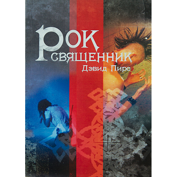 Рок священник