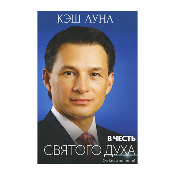 В честь Святого Духа