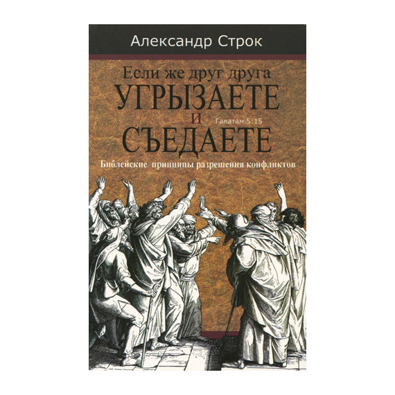 Если же друг друга угрызаете и съедаете