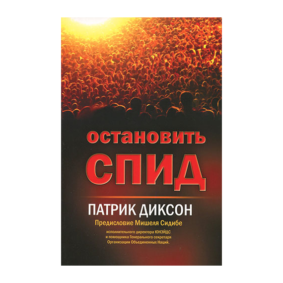 Остановить СПИД