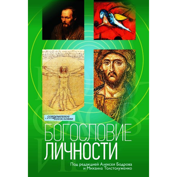 Богословие личности Серия «Современное богословие»