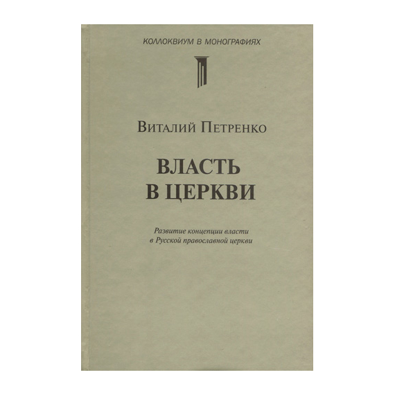 Власть в церкви. Развитие концепции власти в Русской православной церкви