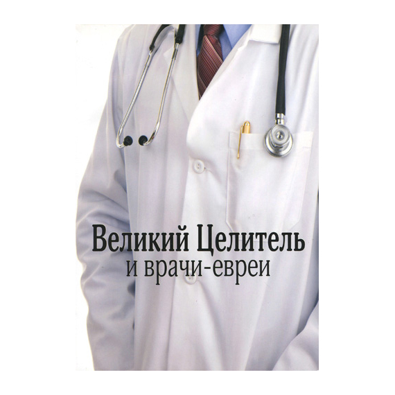 Великий Целитель и врачи-евреи
