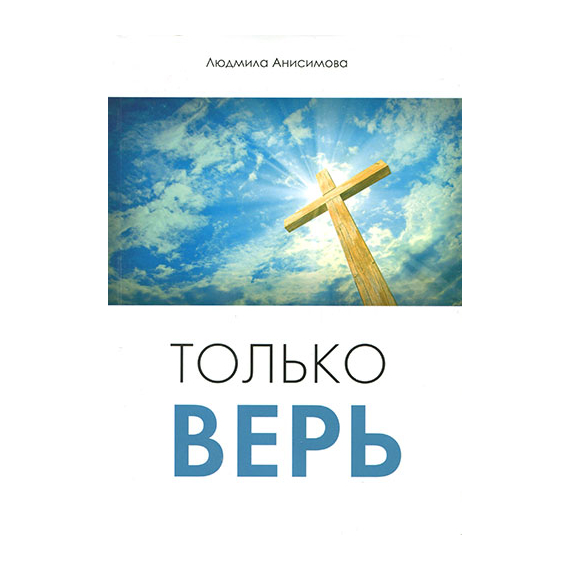 Только верь