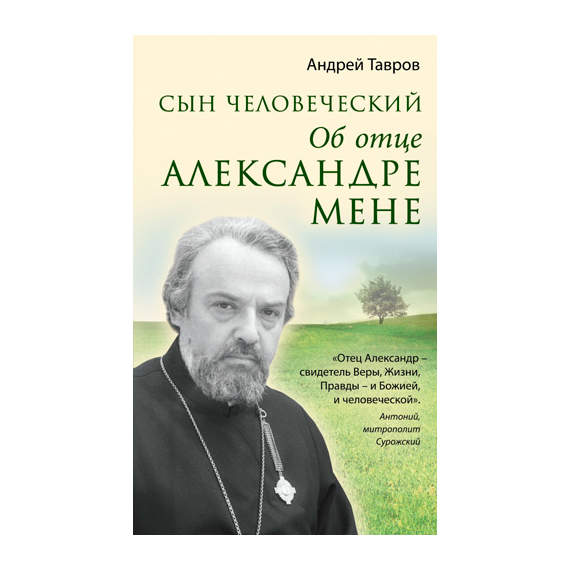 Сын человеческий. Об отце Александре Мене