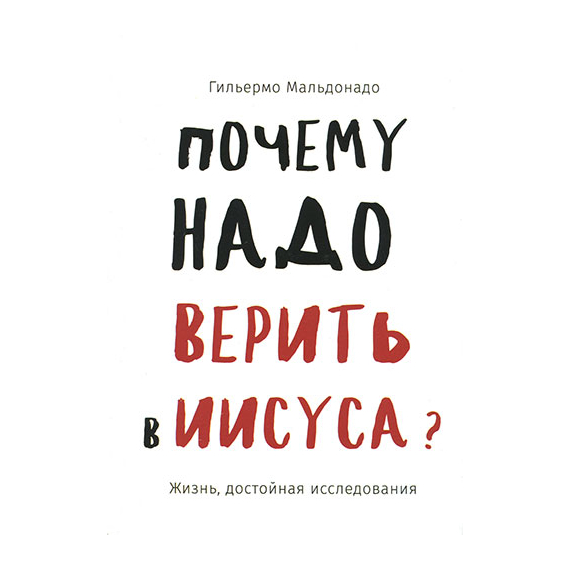 Почему надо верить в Иисуса?