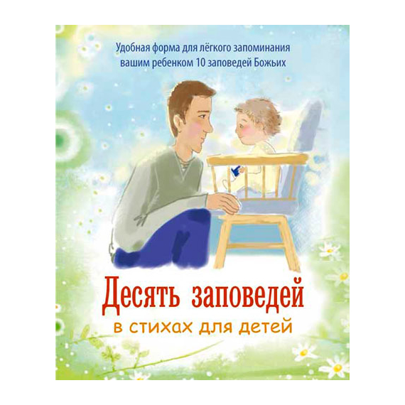 Десять заповедей в стихах для детей