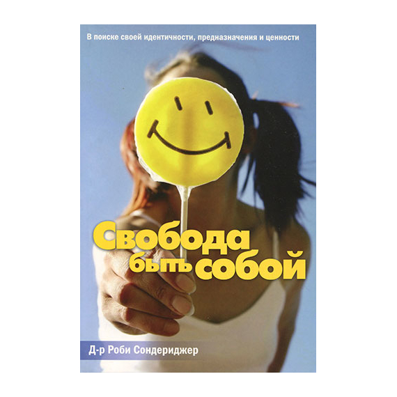 Свобода быть собой