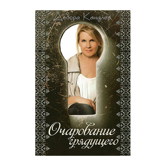 Очарование грядущего