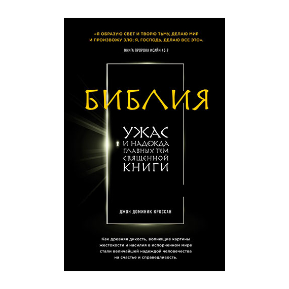 Библия. Ужас и надежда главных тем священной книги