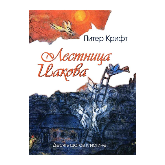 Лестница Иакова. Десять шагов к истине