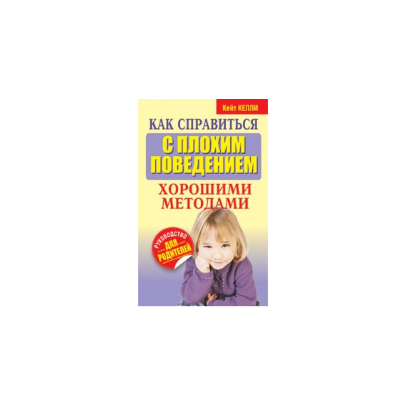 Как справиться с плохим поведением хорошими методами