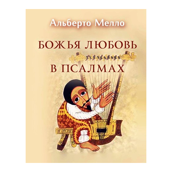 Божья любовь в псалмах Серия «Современная библеистика»