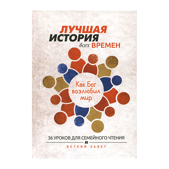 Лучшая история всех времен