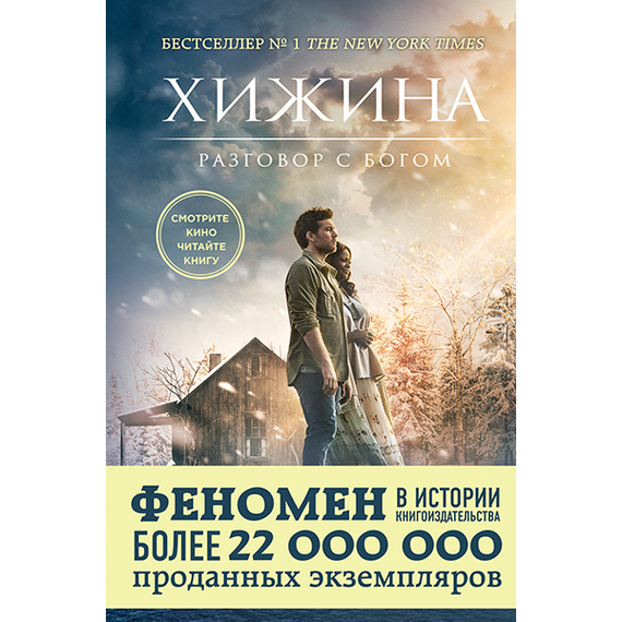 Хижина. Разговор с Богом. (кинообложка)