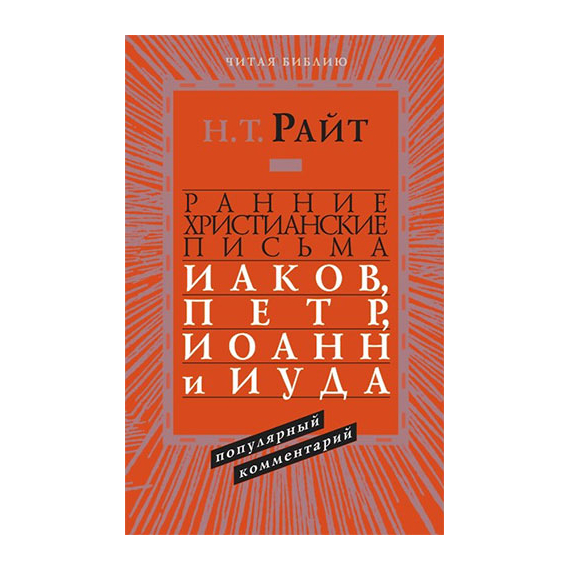 Ранние христианские письма. Иаков, Петр, Иоанн и Иуда. Серия «Читая Библию. Популярный комментарий»