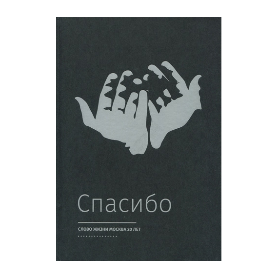Спасибо. "Слово жизни" 20 лет