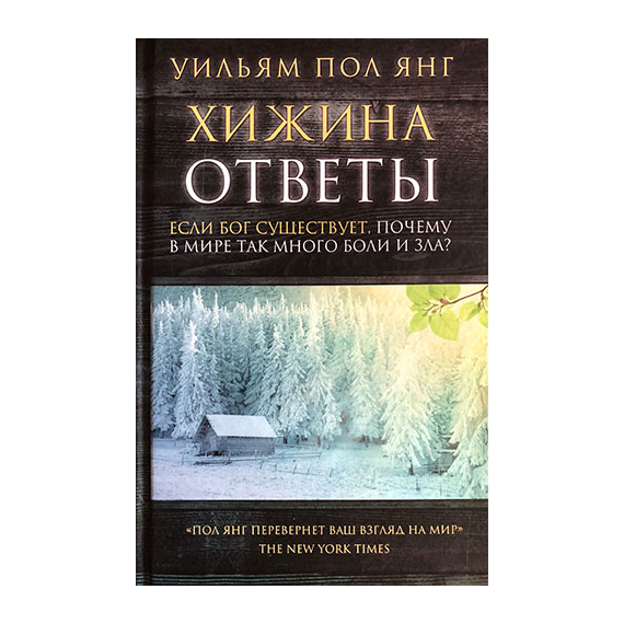 Хижина. Ответы. Если Бог существует, почему в мире так много боли и зла?