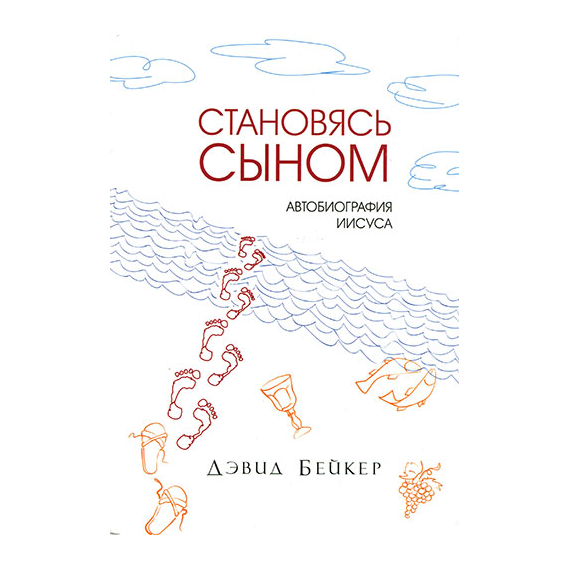 Становясь Сыном. Автобиография Иисуса