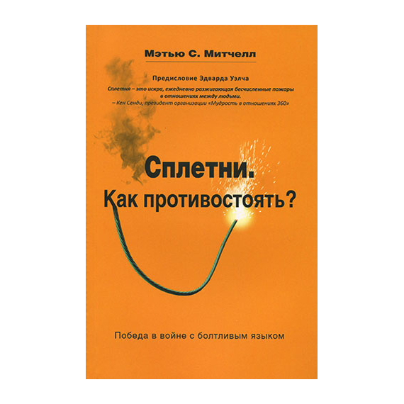Сплетни. Как противостоять?