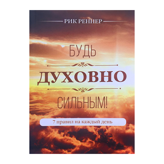 Будь духовно сильным!