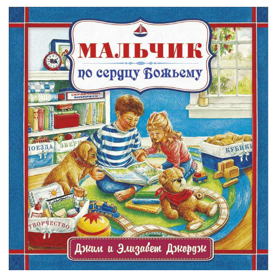 Мальчик по сердцу Божьему Серия «Светлячок»