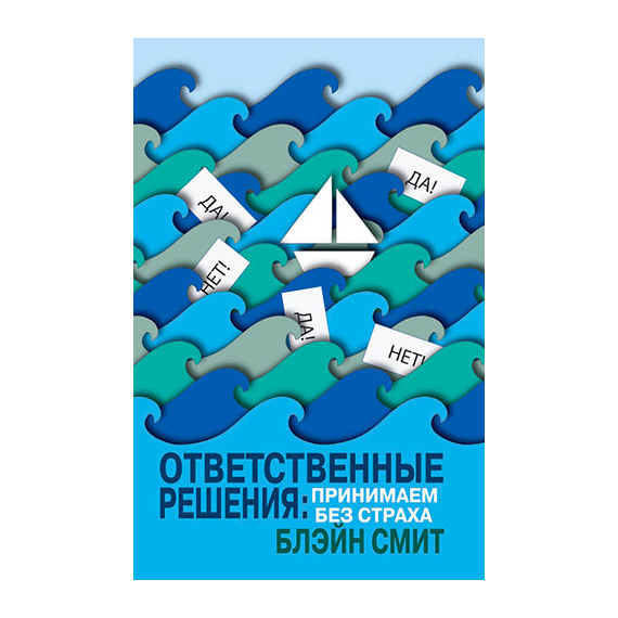 Ответственные решения: принимаем без страха
