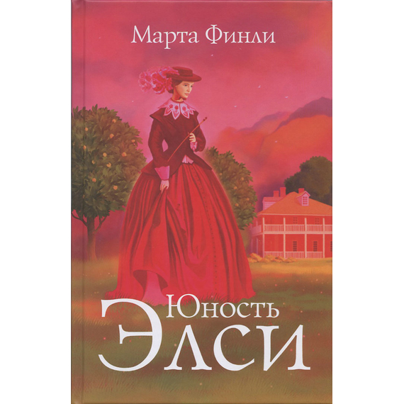 Юность Элси, книга 3