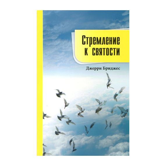 Стремление к святости