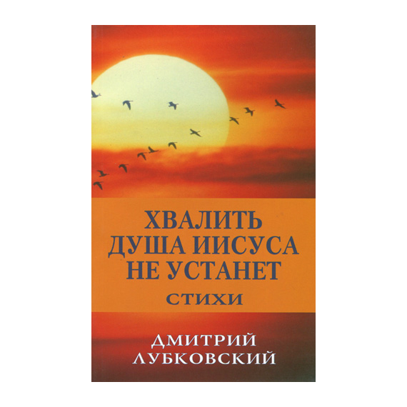 Хвалить душа Иисуса не устанет